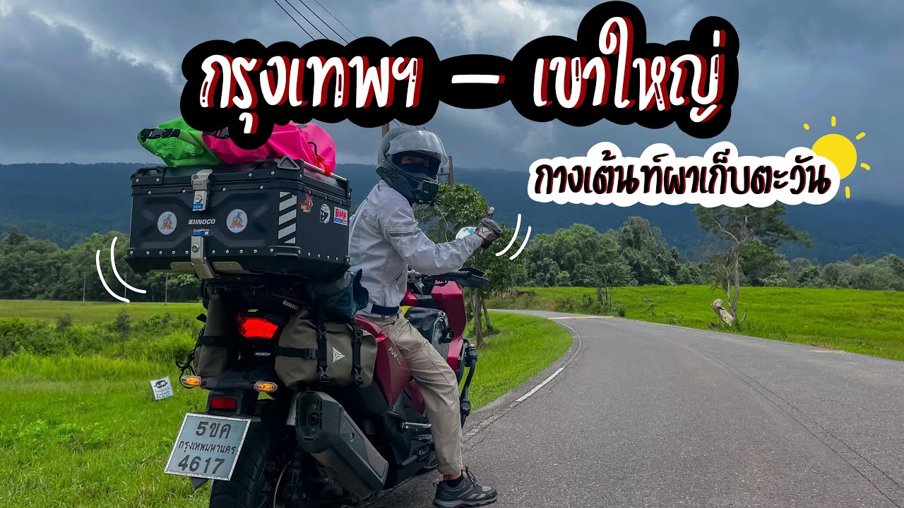 EP40 ขับ ADV350 ไปกางเต็นท์ที่ ผาเก็บตะวัน อช.ทับลาน