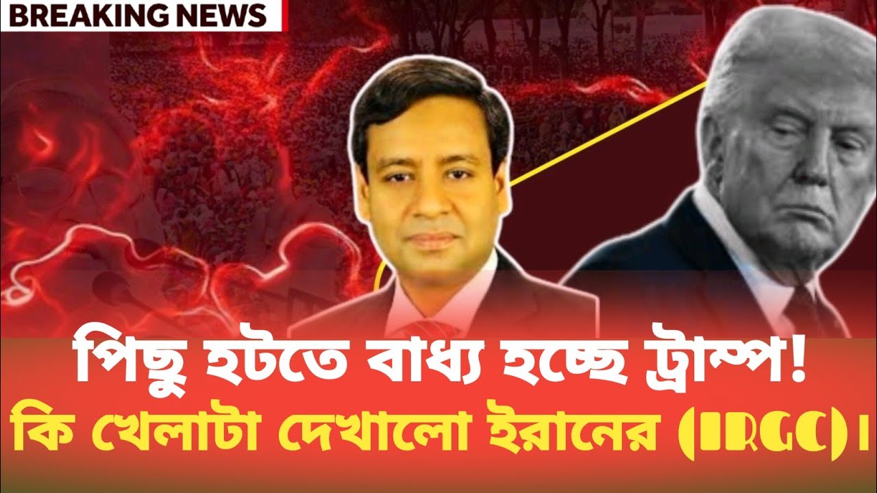 পিছু হটতে বাধ্য হচ্ছে ট্রাম্প! কি খেলাটা দেখালো ইরানের (IRGC)। Golam Maula Rony | BDP Talk Show 
