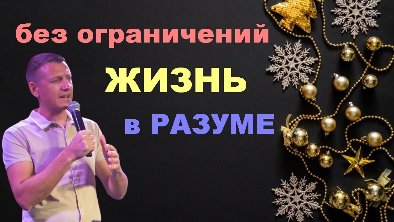 ЖИЗНЬ БЕЗ ОГРАНИЧЕНИЙ В РАЗУМЕ | итог 2025 года