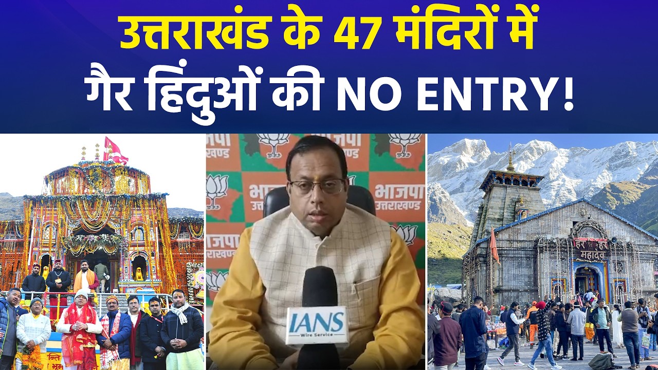 उत्तराखंड के 47 मंदिरों में गैर हिंदुओं की No Entry! बद्रीनाथ-केदारनाथ पर बड़ा फैसला
