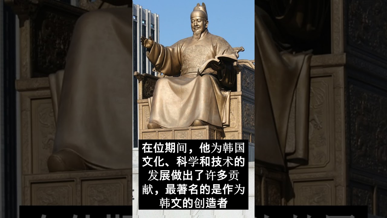世宗大王，韩国最伟大的国王