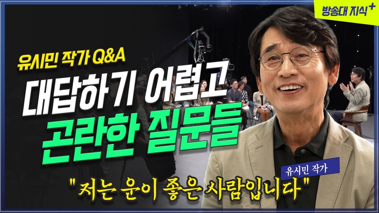 대답하기 어렵고 곤란한 질문들 유시민에게 묻다 @방송대지식  도서 | 문과 | 과학 | Q&A | 질문 | 인생
