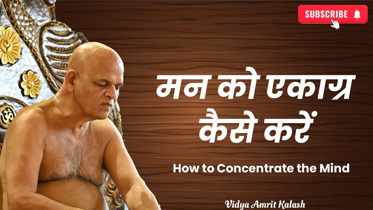मन को एकाग्र कैसे करें || How to Concentrate the Mind || आचार्य श्री समयसागर जी महाराज