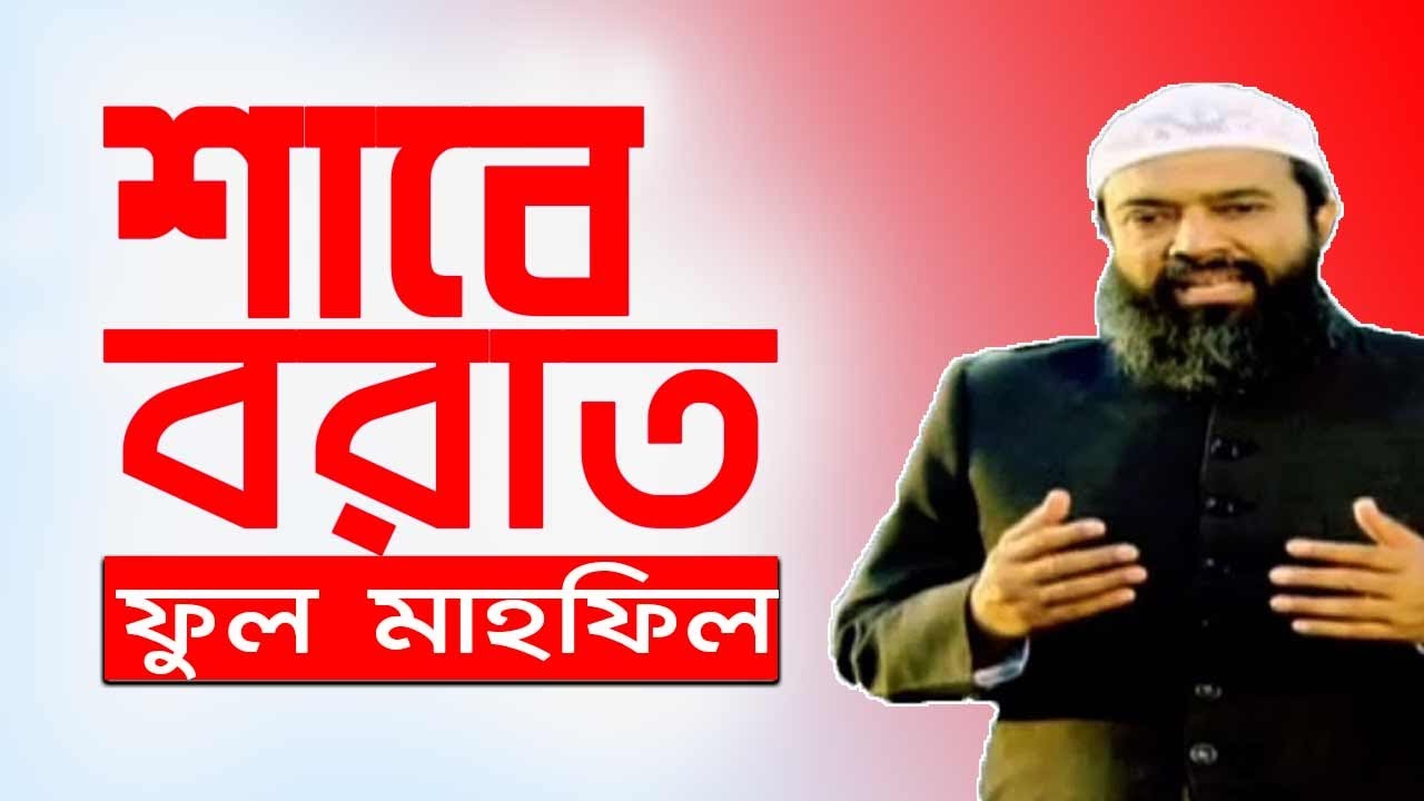 শবে বরাত সম্পর্কে গুরুত্বপূর্ণ নসিহত ড. খোন্দকার আব্দুল্লাহ জাাহাঙ্গীর
