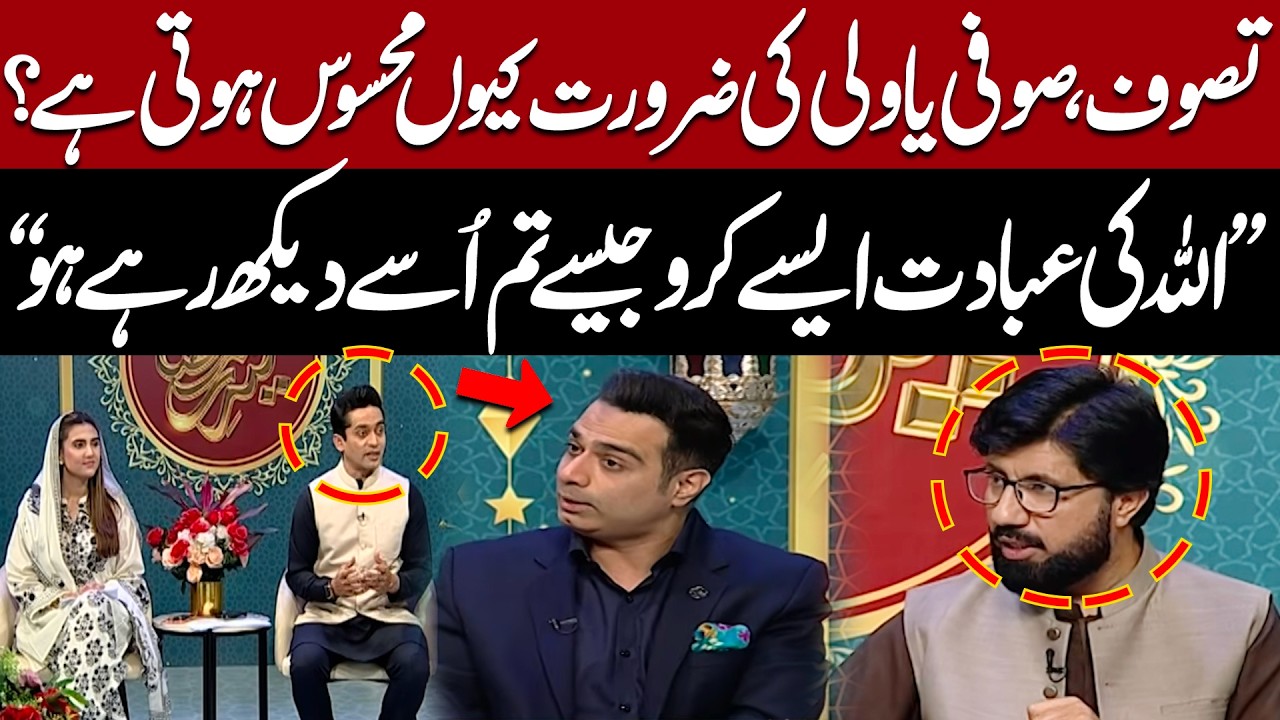 Why Do People Feel the Need for Sufism? | “Worship Allah as If You See Him” | Kahir e Ramzan