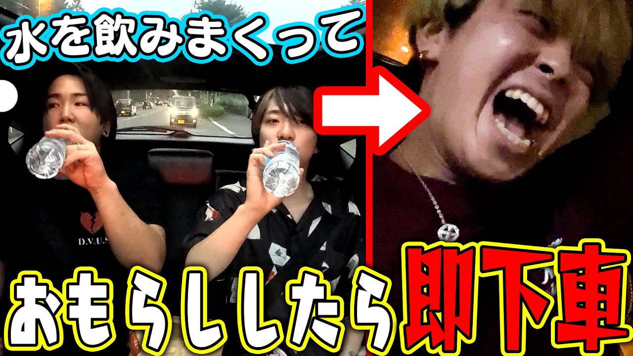 【大検証】膀胱が一番デカいのは誰！？おしっこ我慢ドライブ！！！【おもらし】