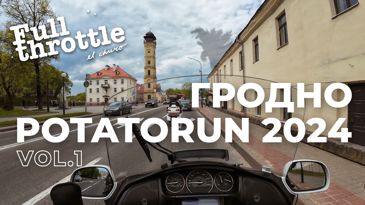 Мотопутешествие в #Беларусь - #Гродно PotatoRun2024 part 1 (16+)