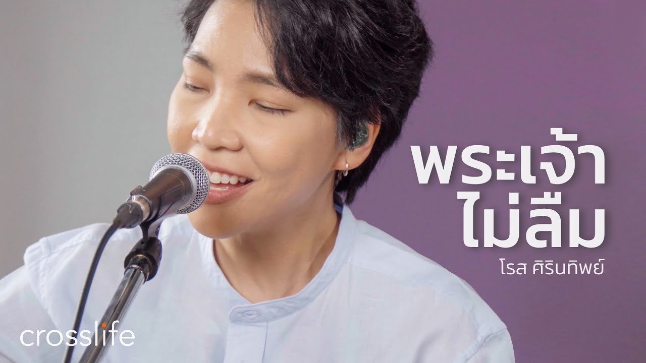 พระเจ้าไม่ลืม I โรส ศิรินทิพย์ (Crosslife)