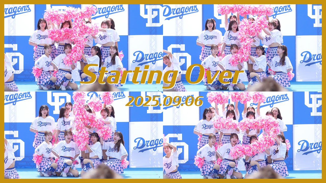 【Cheer Dragons】チアドラデー2025『Starting Over』2025.09.06 中日ドラゴンズ