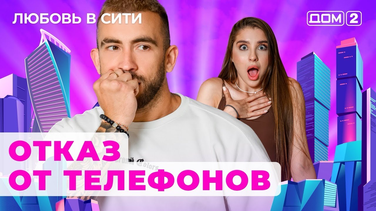 ДОМ-2. Любовь в сити (эфир от 1.08.2024)