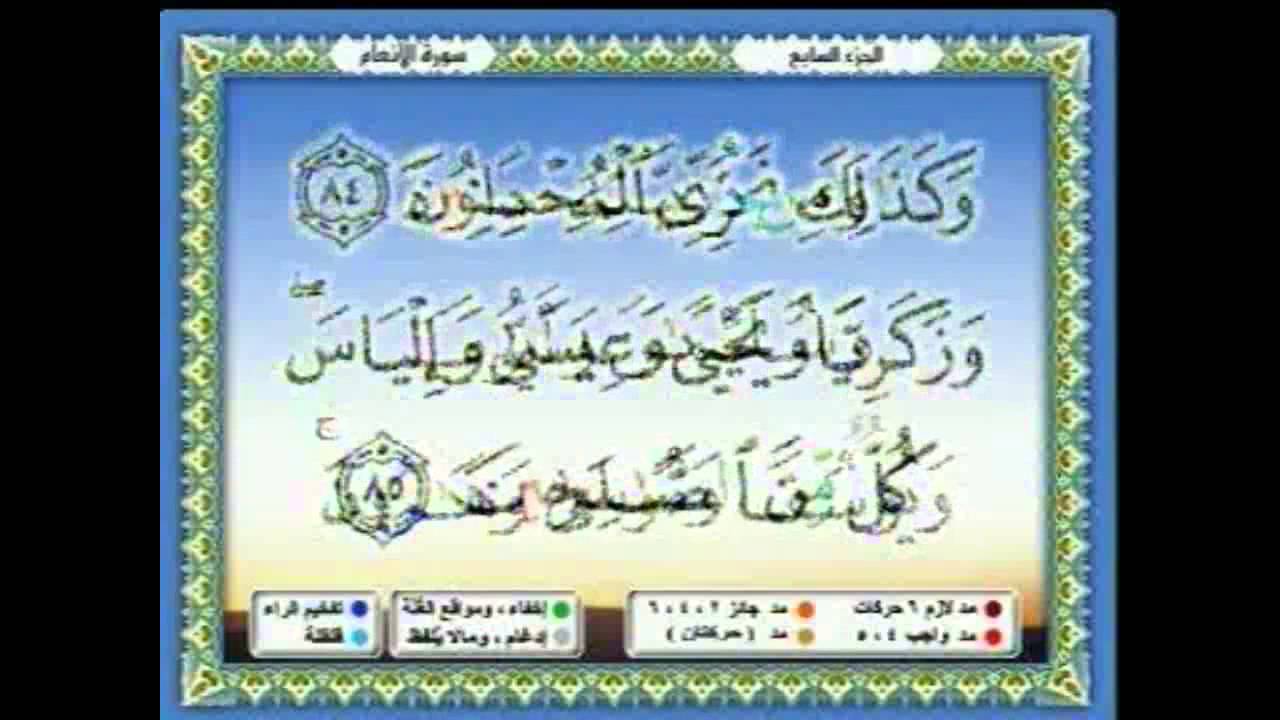 سعدالغامدي 055 - جزء 7-   ربع7- وَإِذْ قَالَ إِبْرَاهِيمُ لِأَبِيهِ آَزَرَ أَتَتَّخِذُ