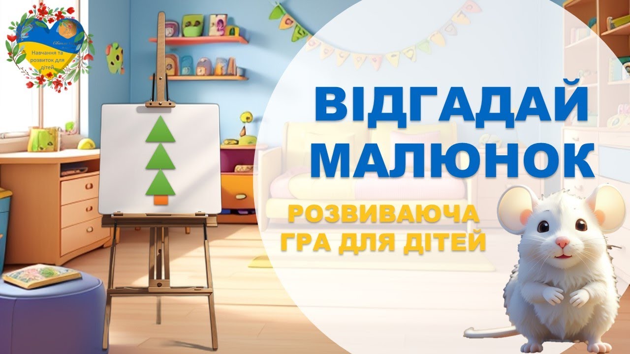 Розвиваюча гра ВІДГАДАЙ МАЛЮНОК. Розвиток і навчання дітей українською. Підготовка до школи