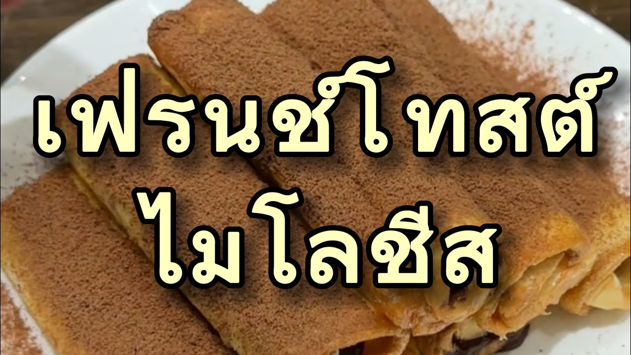 วิธีทำ เฟรนช์โทสต์ไมโลชีสเยิ้มๆ ทำเองได้ที่บ้าน (Milo Cheese Toast)