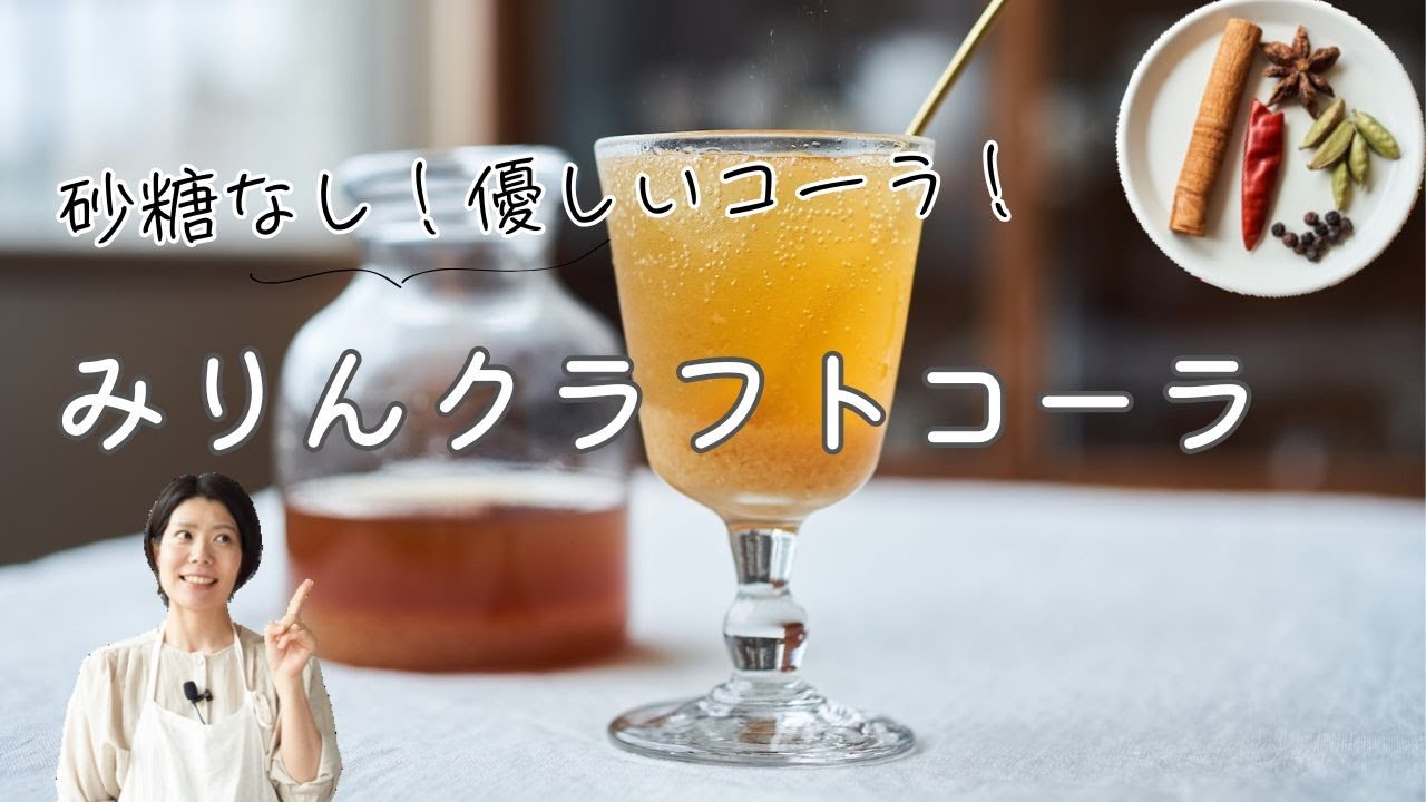 【砂糖なし！体に優しい発酵コーラ！】みりんクラフトコーラ のレシピ・作り方