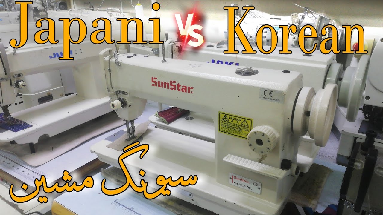 Sunstar Single Needle Machine price in UAE | Korean sewing machine Vs Japani Sewing machine 2024