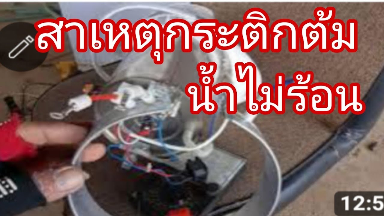 กระติกต้มน้ำไม่ร้อนฮิตเตอร์ขาด@นพดลสีมาลา