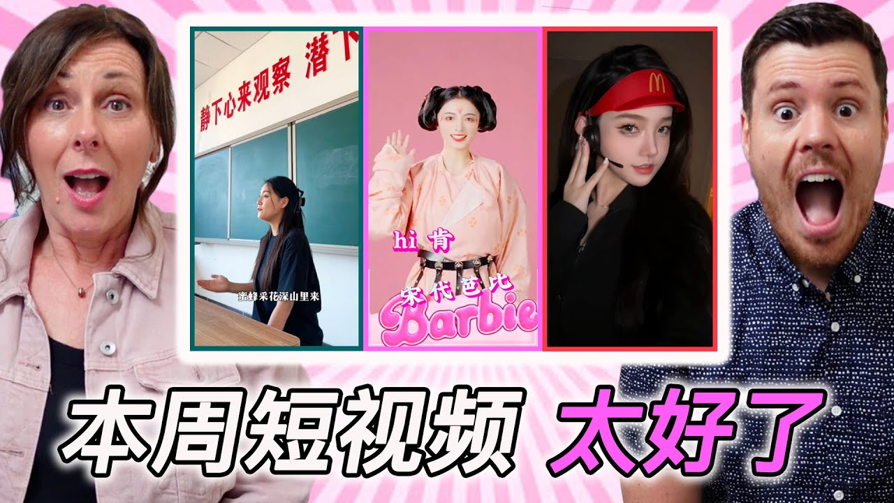 当英国人在抖音看到“中国芭比”……我只能说太冲击了！【本周短视频25】