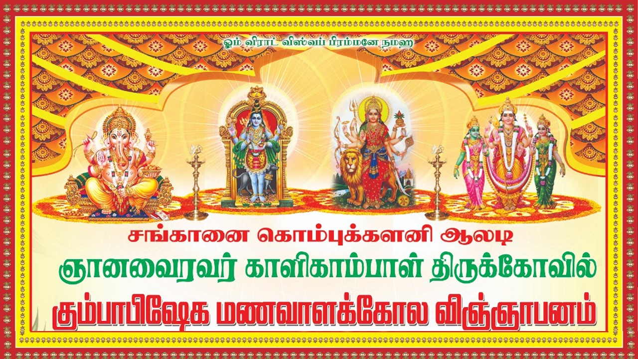 சங்கானை கொம்புக்களனி ஆலடி வைரவர் மணவாளக்கோல விஞ்ஞாபானம்-2026