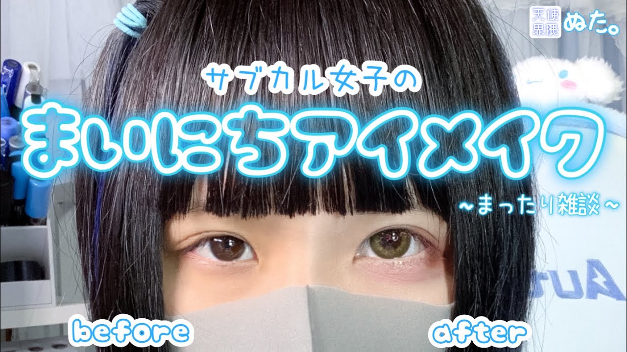 【毎日メイク】サブカル女子風ちゅるちゅるお目目の作り方【雑談メイク動画】
