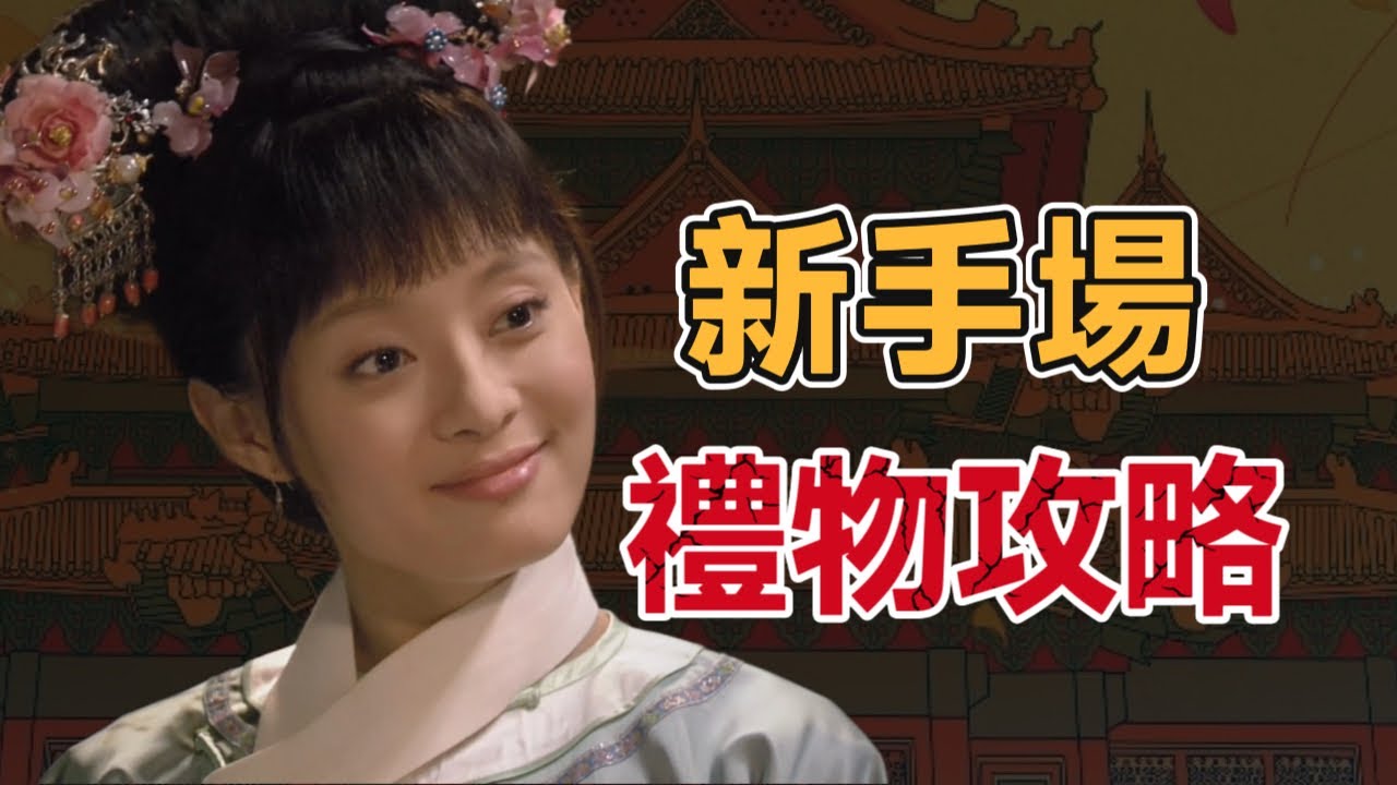 入職第一天，甄嬛用三份禮物定了天下｜禮物篇01
