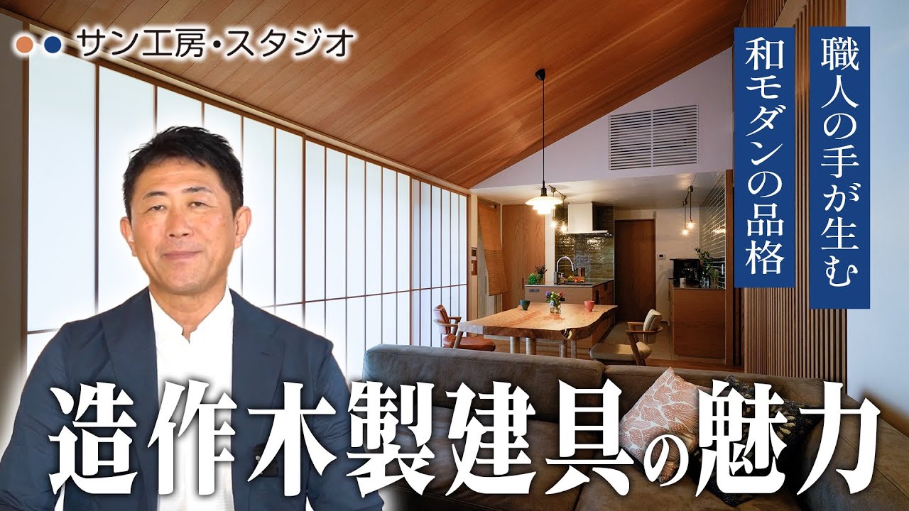 【和モダン】職人技が光る造作木製建具の魅力
