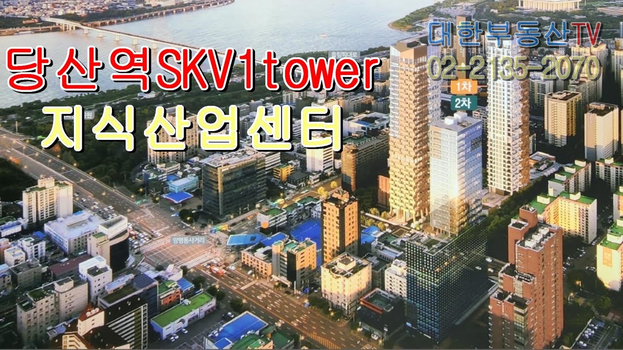 당산역SKV1tower 영등포구 지식산업센터 아파트형공장 분양_대한부동산TV