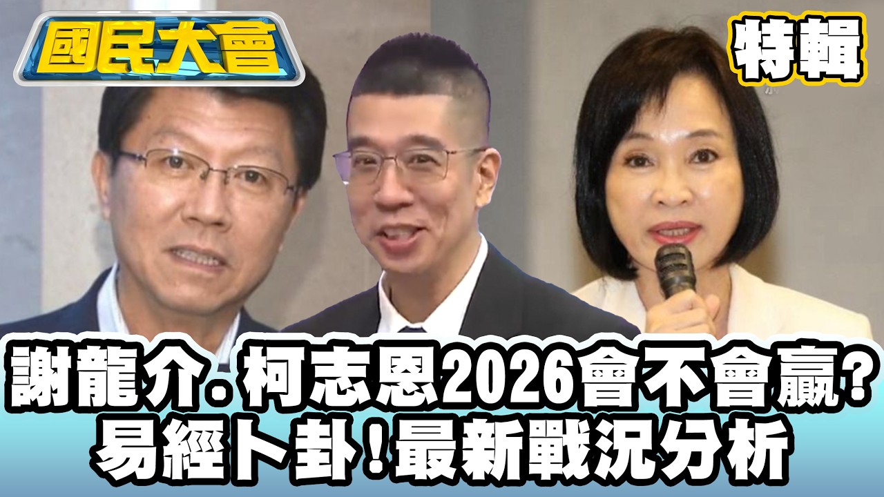 謝龍介、柯志恩2026會不會贏？　易經卜卦！最新戰況分析【#國民大會 特輯】