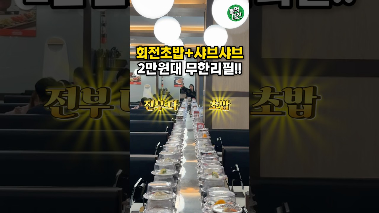 대전복합터미널 근처 회전초밥+샤브샤브 무한리필