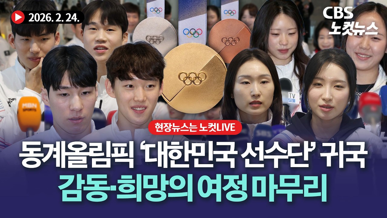'금의환향' 밀라노 동계올림픽 '대한민국 선수단' 귀국[🔴LIVE]｜2026. 02. 24.