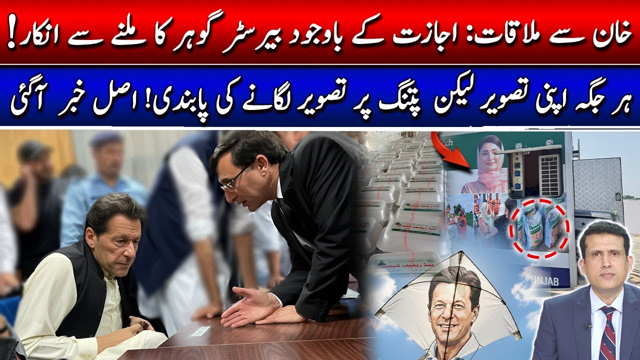 Why Didn’t Barrister Gohar Meet Khan Despite Approval?|Why Pictures Everywhere, But Banned on Kites?