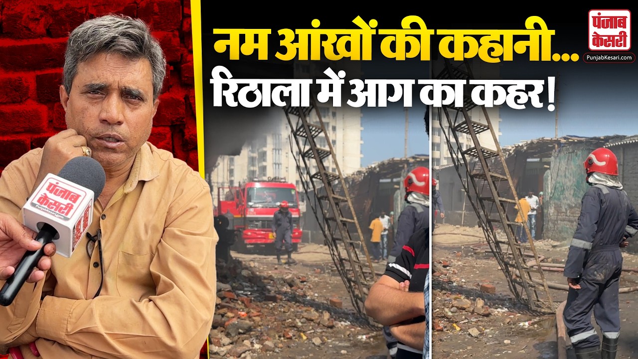 Delhi Fire: रिठाला की झुग्गियों और फैक्ट्री में भीषण आग, पीड़ितों ने नम आंखों से सुनाई आपबीती