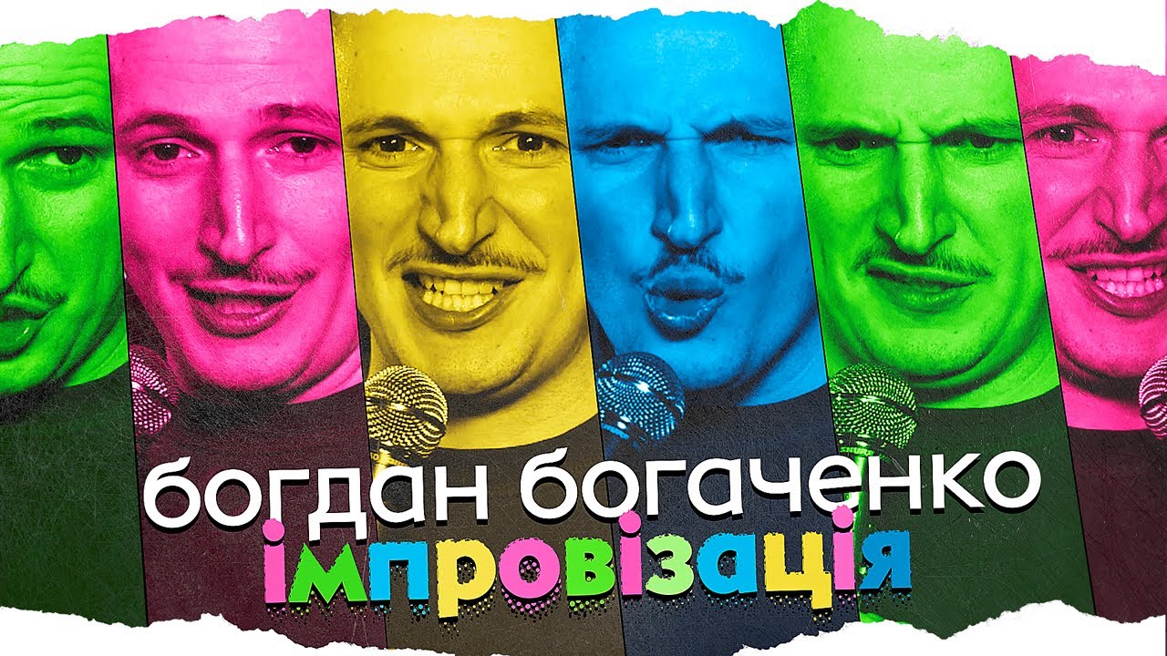 Богдан Богаченко. Імпровізація з глядачами. Шукаємо гарну зарплатню в Києві.