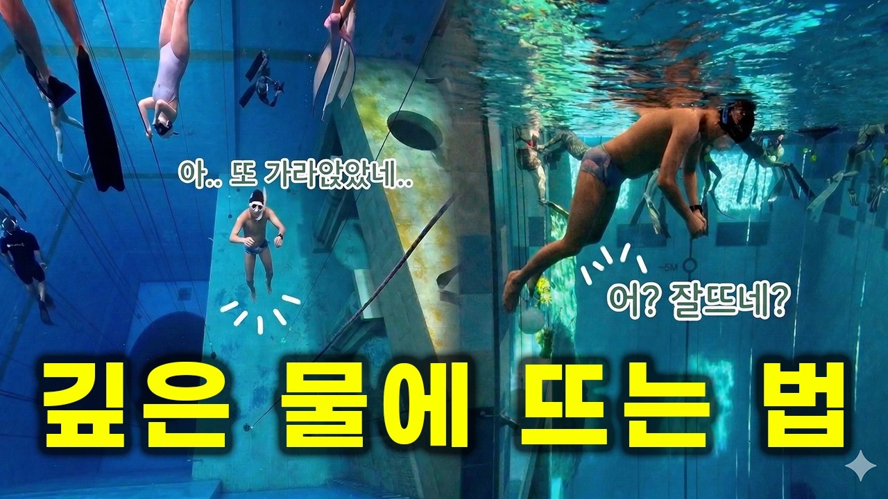 깊은 물에서 생존 방법 | 가장 쉽게 물에 뜨는 법 | 물공포증 필수 시청
