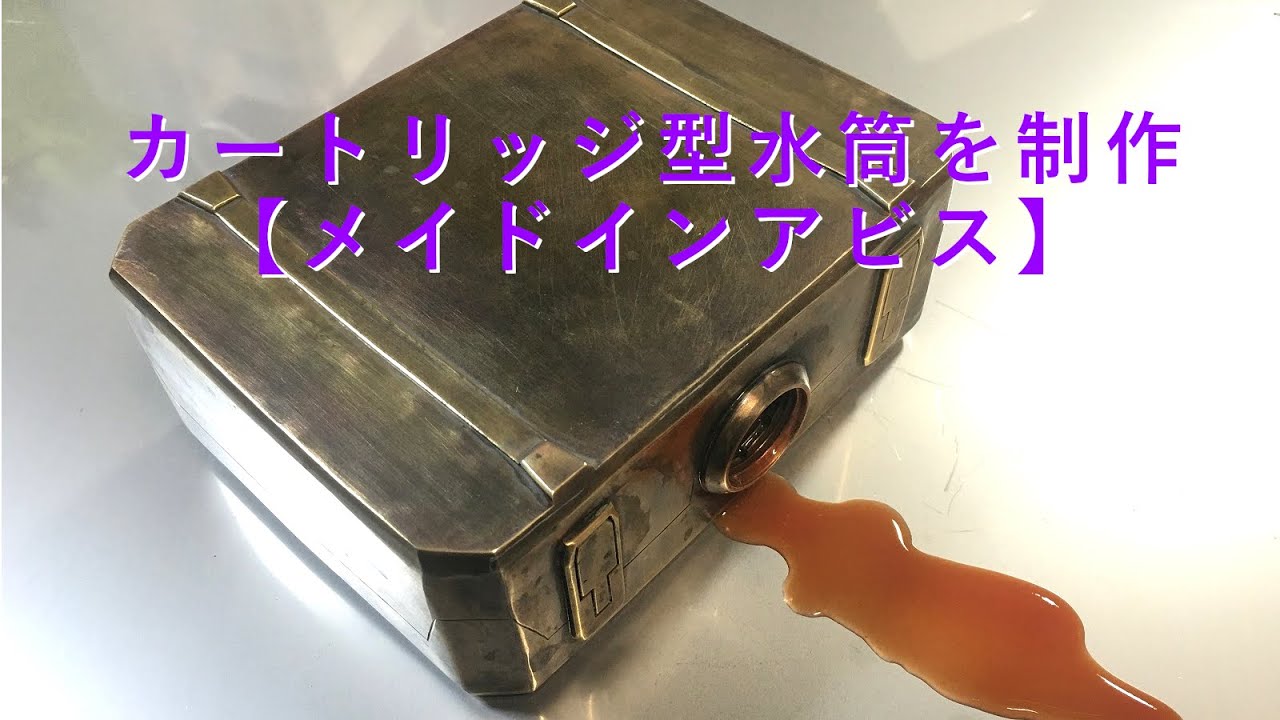 【メイドインアビス】真鍮板でカートリッジ型水筒を制作