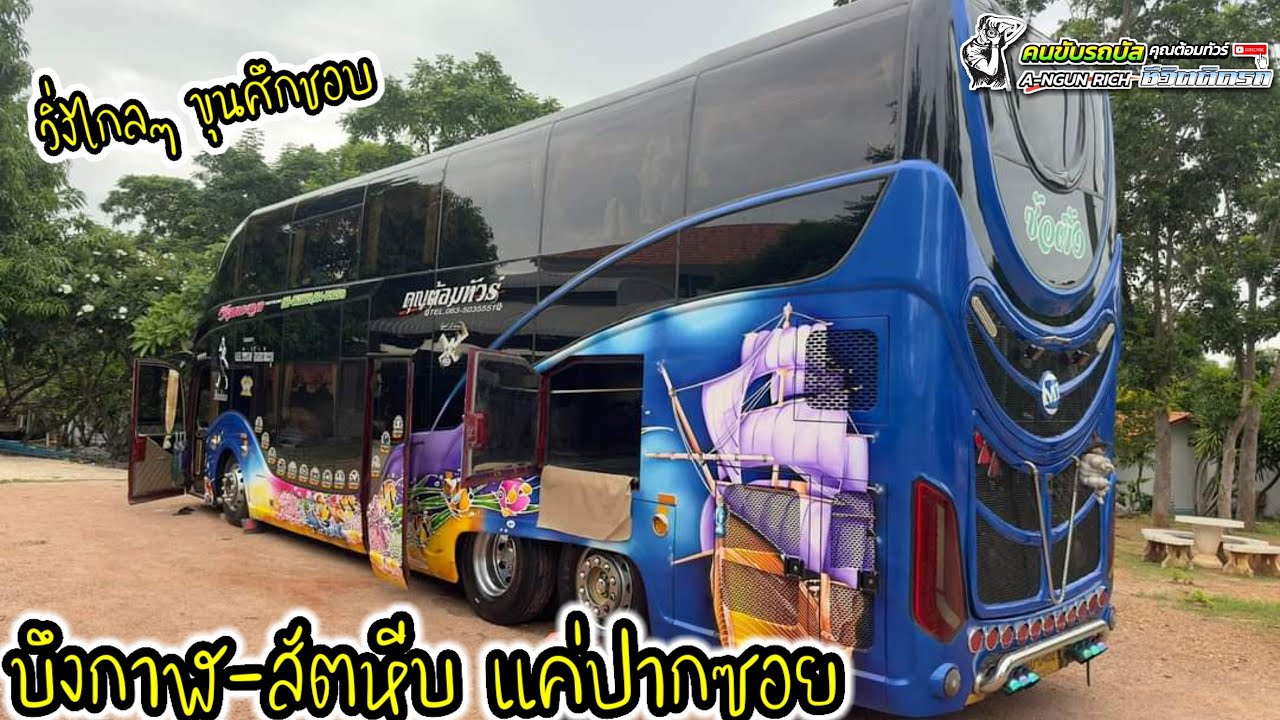 วิ่งไกลๆ ขุนศึกชอบ บึงกาฬ-สัตหีบแค่ปากซอย#คนขับรถบัสชีวิตติดรถ