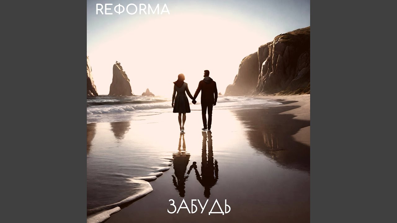 Забудь