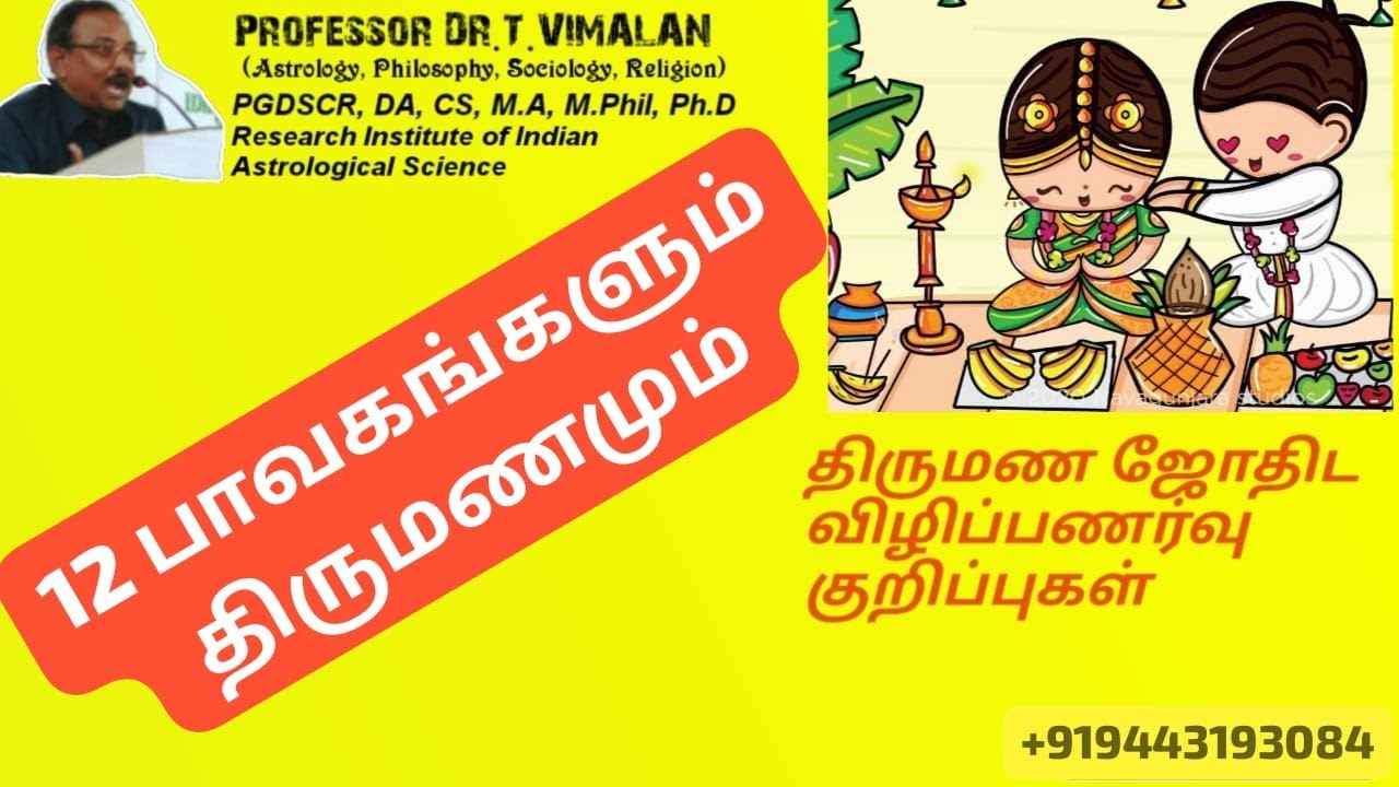 Astrology- Correct Thoughts of Marriage Matching-பொருத்தம் எப்படி பார்க்கலாம்- Prof.Dr.T.Vimalan