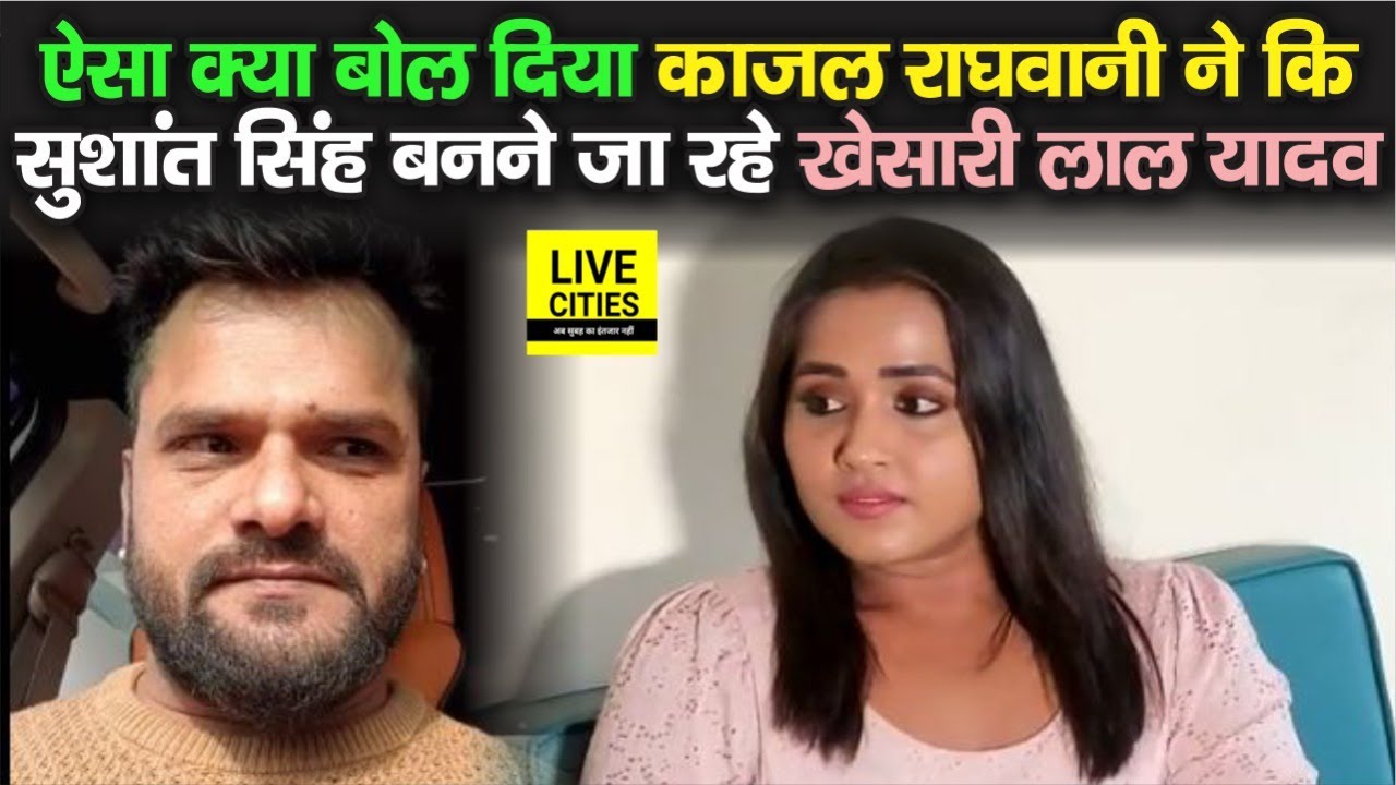 Actor Khesari Lal और Actress Kajal Raghwani में शुरू हुई बड़ी लड़ाई, विवाद बढ़ा, अनहोनी ना हो जाए