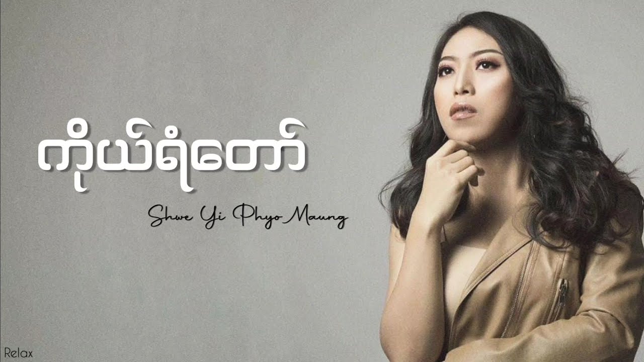 ကိုယ်ရံတော် // Shwe Yi Phyo Maung // Lyrics