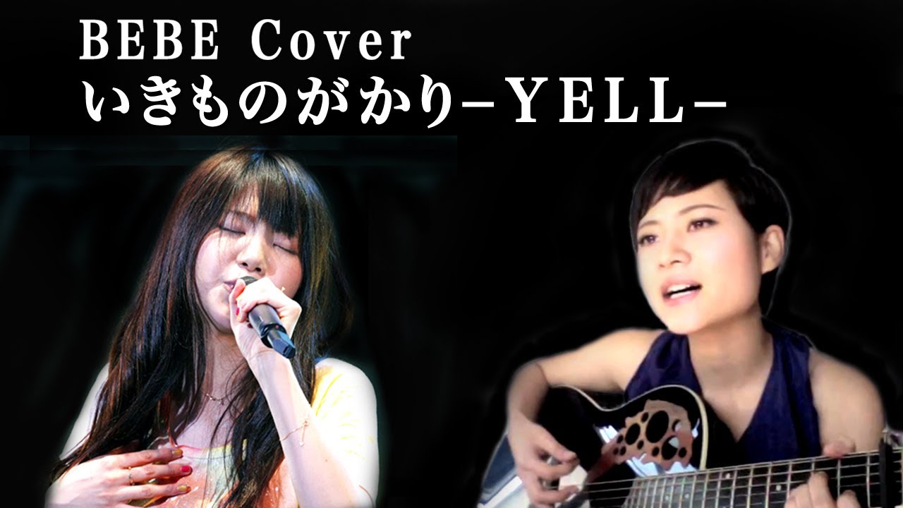 いきものがかり「YELL」弾き語り
