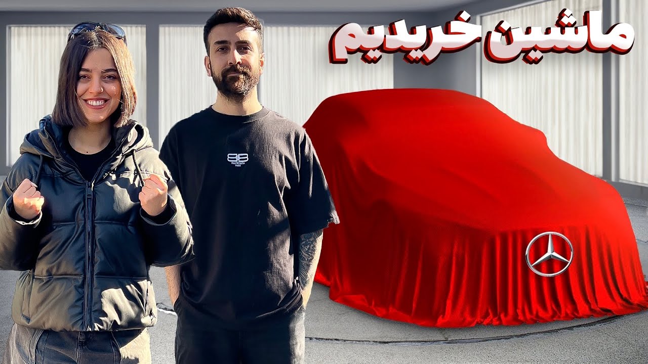 بالاخره ماشین خریدیم 🎊