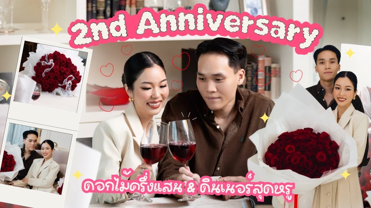 2nd Anniversary เซอร์ไพรส์ใหญ่! ดอกไม้ครึ่งแสนจากเเฟน! | Earn Together