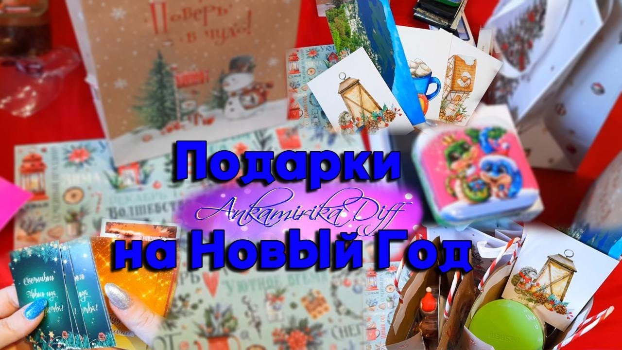 🎅Подарки на Новый Год 🎄 🎁
