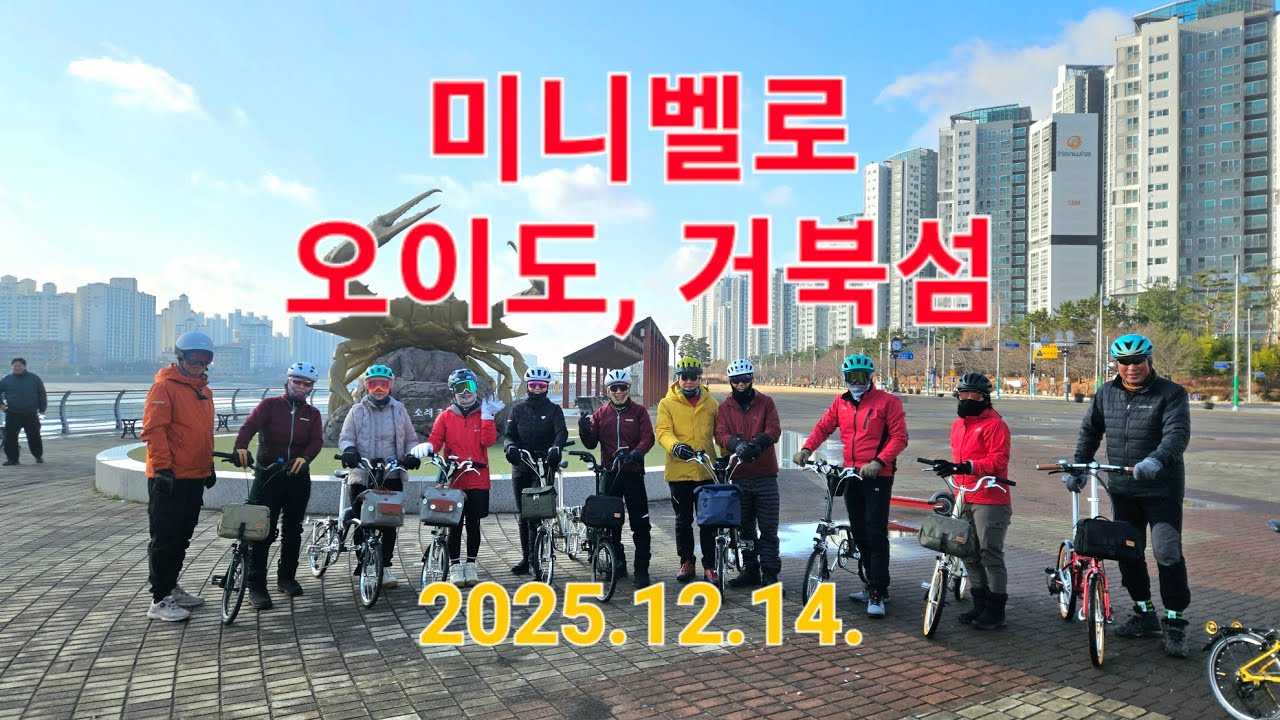 미니벨로  오이도, 거북섬 (미니벨로라이딩클럽  2025.12.14.)
