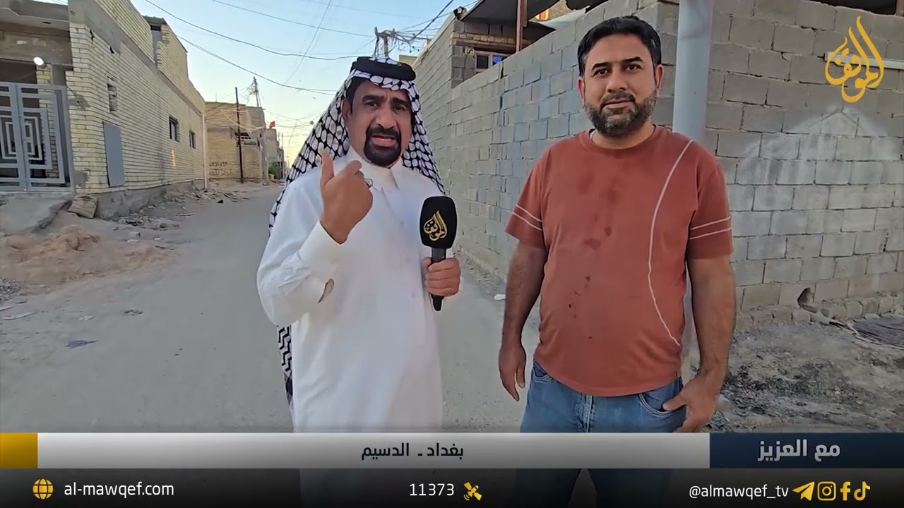 بغداد - الدسيم | برنامج مع العزيز
