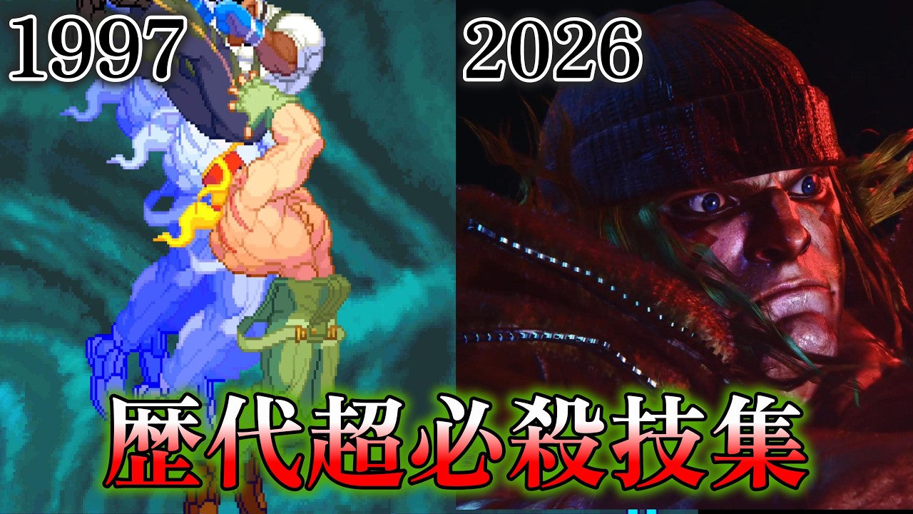 【スト6】歴代アレックス超必殺技まとめ　1997ー2026　Evolution of　Alex All Super Moves　Street Fighter 6　ストリートファイター　4K/60fps