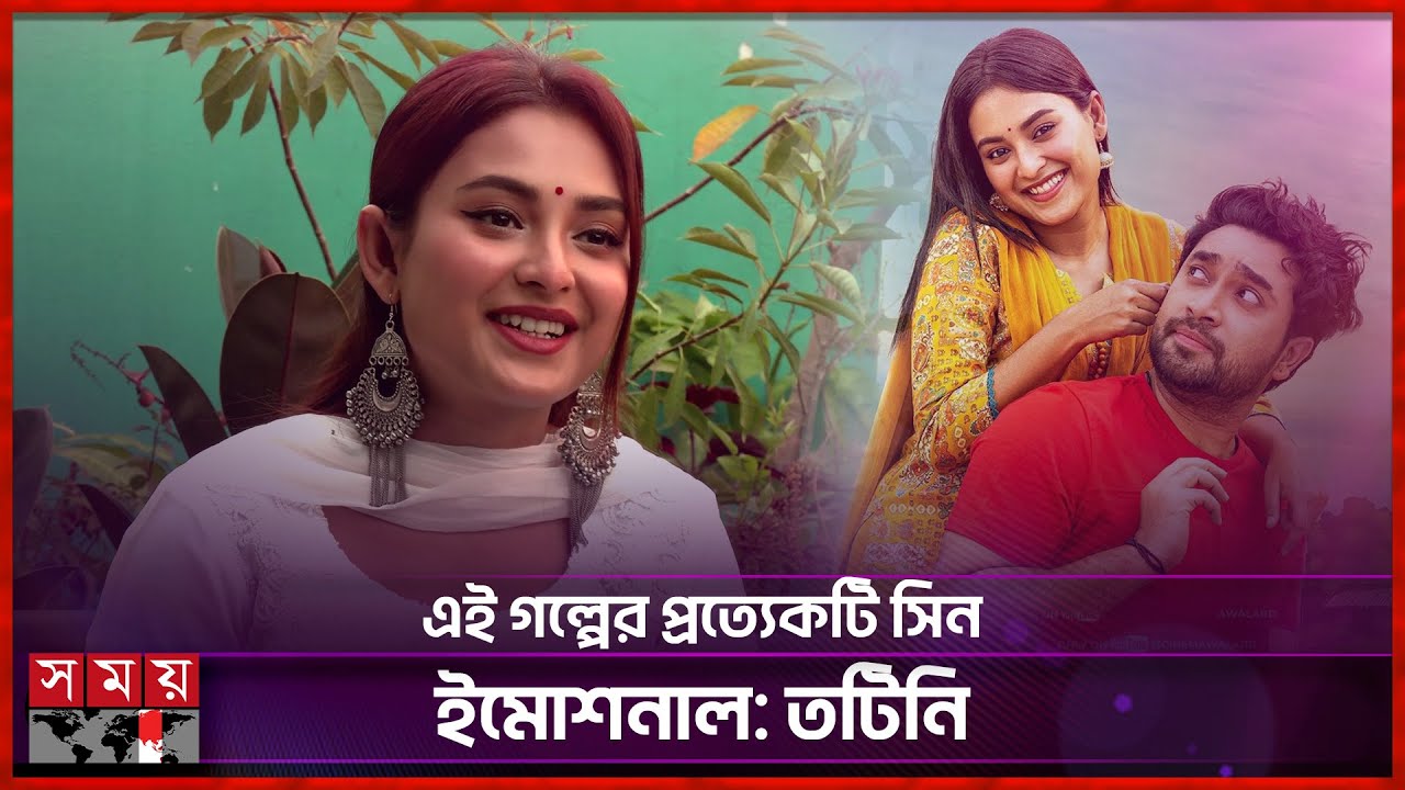 তটিনির মুখে ‘তোমাদের গল্প’ নাটকের শুটিংয়ের অভিজ্ঞতা | Tanjim Saiara Totini | Tomader Golpo |Somoy TV