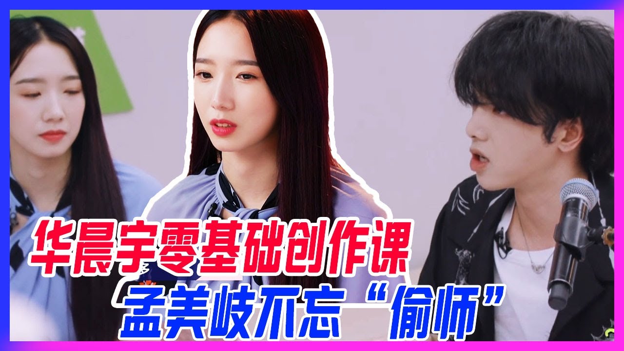華晨宇零基礎創作課，孟美岐導師旁聽不忘“偷師”。【明日之子3】