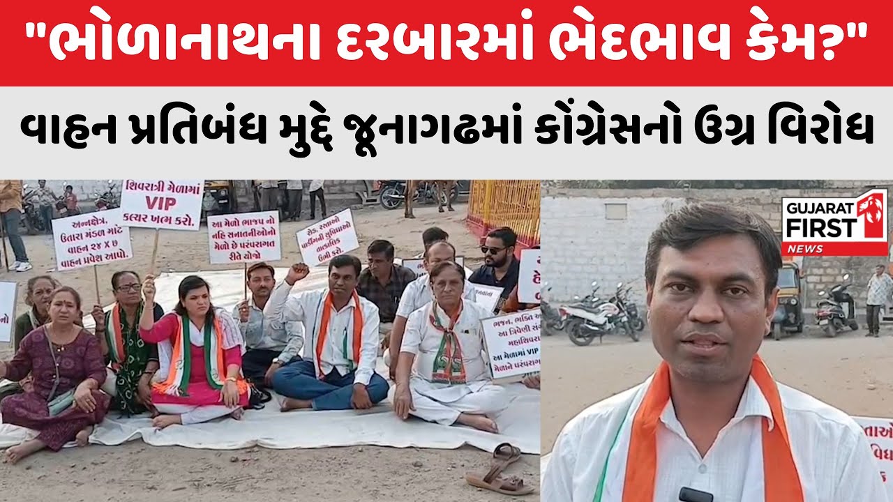 Junagadh Congress Protest : જૂનાગઢ શિવરાત્રીના મેળામાં VIP કલ્ચરનો વિરોધ | Gujarat First