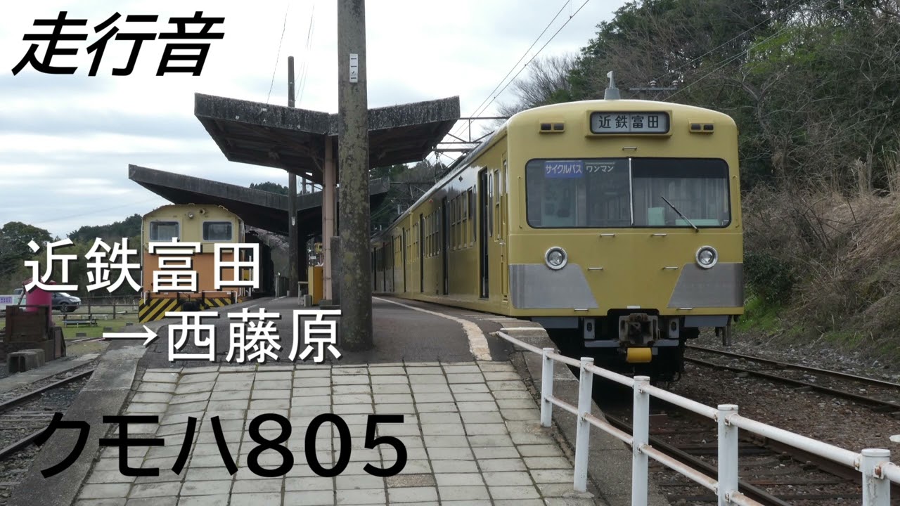 [走行音] 三岐鉄道801系 近鉄富田→西藤原